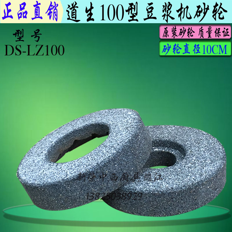 原厂道生DS-LZ100豆浆机砂轮磨石砂轮片 商用电动磨浆机磨盘配件
