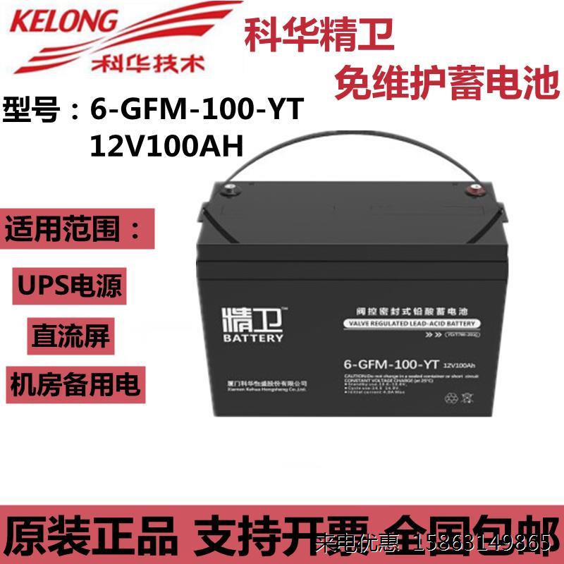 科华精卫蓄电池6-GFM-100-YT密封铅酸12V100AH阀控式UPS电源专用
