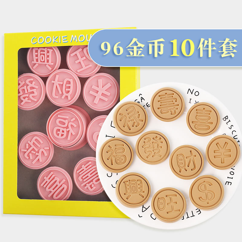 圆形金币符号发财福寿模具 祝寿新年春节塑料翻糖饼干切模印花模