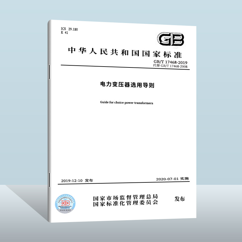 GB/T 17468-2019 电力变压器选用导则 中国标准出版社 2020-07-01实施 代替GB/T 17468-2008