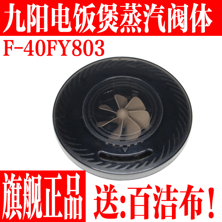 九阳电饭煲原装配件F-40FY803蒸汽阀排气盖涡轮风扇蒸汽帽密封圈