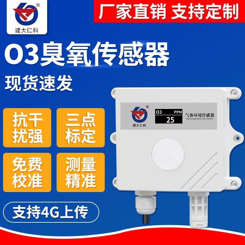 臭氧检测仪有毒有害气体变送器工业浓度残留检漏监测O3臭氧传感器