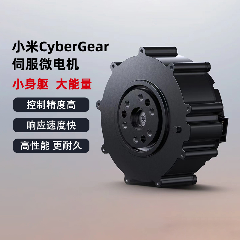 小米CyberGear微电机伺服电机机器狗电机机械臂电机机器人电机24V