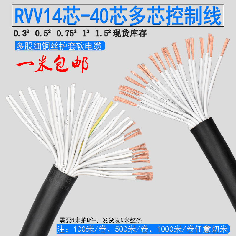 多芯软控制线RVV16芯20芯24芯30芯40芯0.3 0.5 0.75 1平方信号线