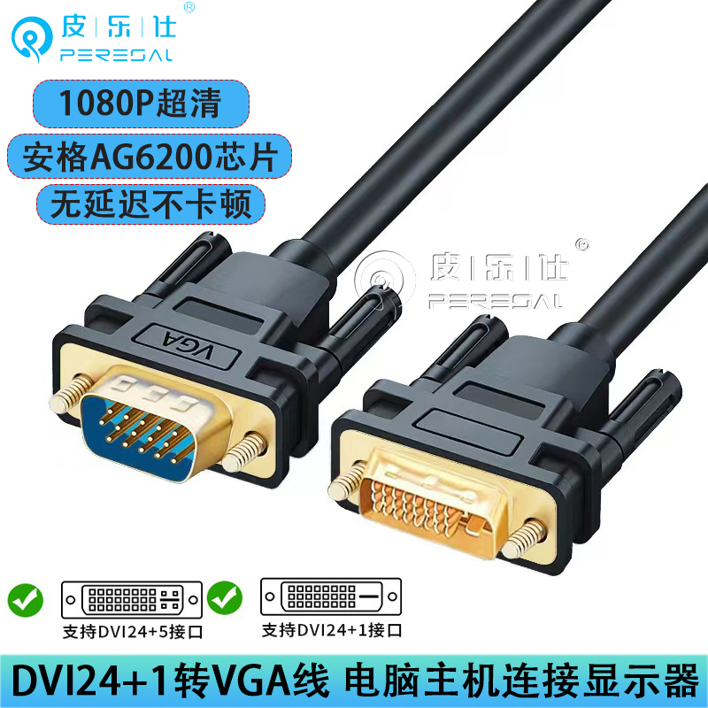 DVI24+1转VGA连接线 电脑显卡主机dvi24+5转接显示器D-SUB高清线