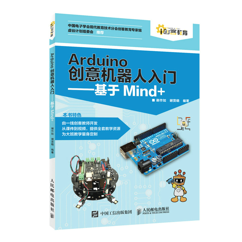 Arduino创意机器人入门 基于Mind+ Arduino编程软件教程书籍 机器人技术智能LED智能风扇和智能小车 零基础学习Arduino编程教程