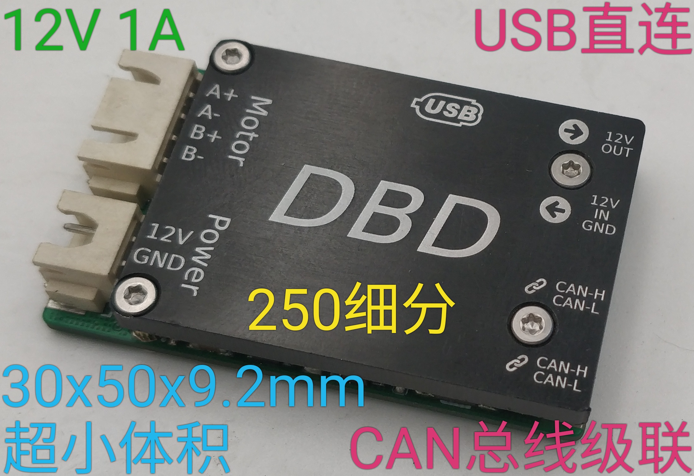 DBD CAN总线 USB接口 步进电机驱动器 [创客专属]
