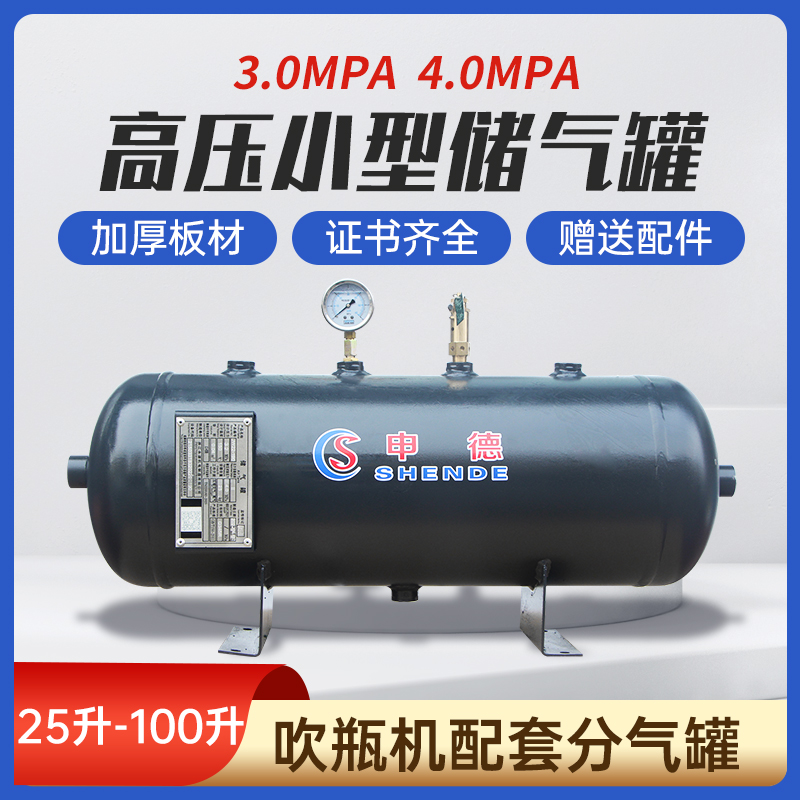 储气罐高压小型申德3.0 4.0mpa30 40公斤25L40L50L升储气筒存气罐