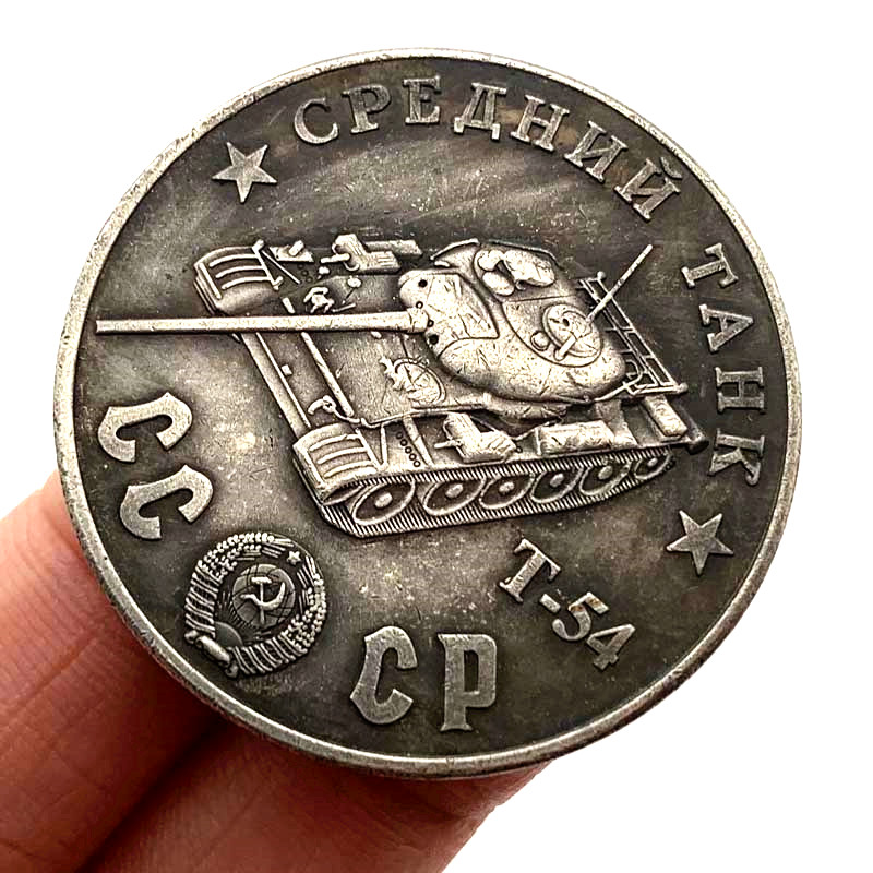 1945苏联坦克战斗机T-54型黄铜旧银纪念章 收藏币摆件币把玩硬币