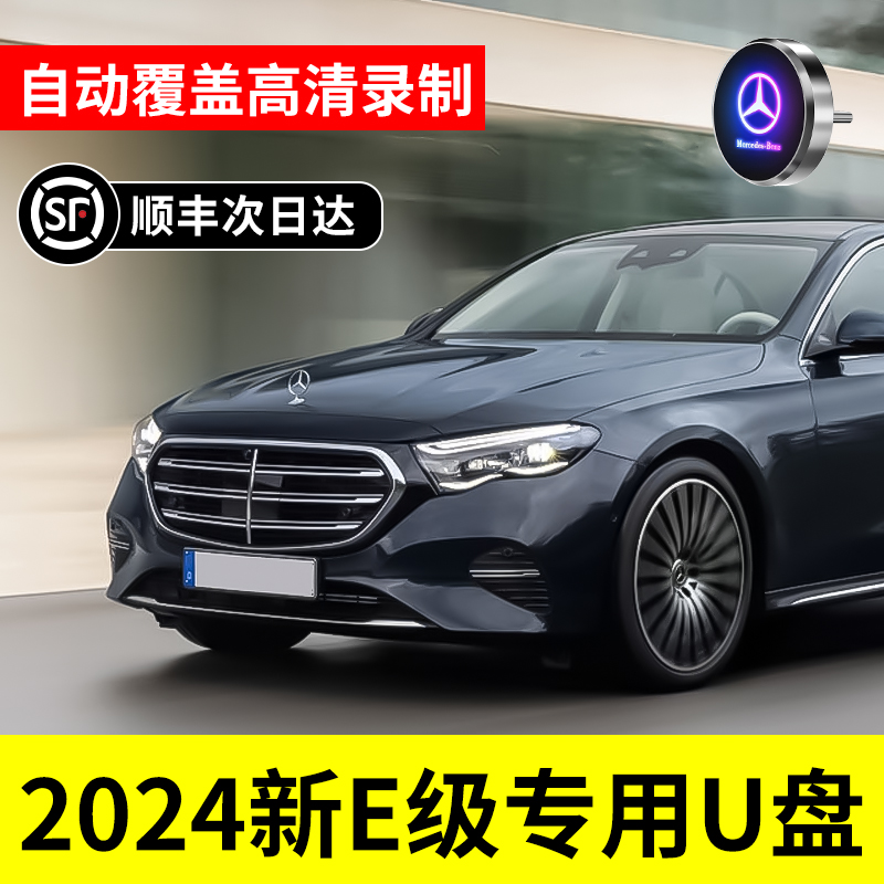 【2024新款E级】适用于奔驰行车记录仪U盘E300L专用车载优盘E260L