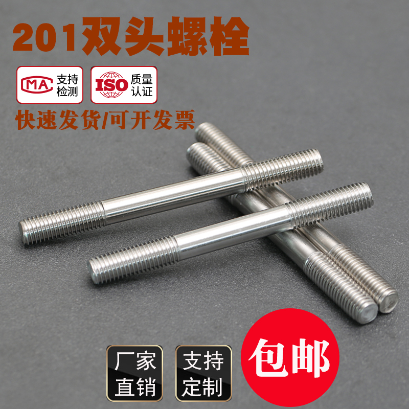 201不锈钢双头螺栓双头螺丝螺杆丝杆螺柱定做M6M8M10M12M14M16mm