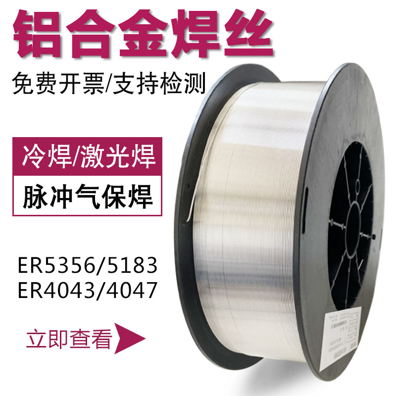 ER5356铝合金焊丝5183铝镁ER1100纯铝4043铝硅4047气保激光铝焊丝