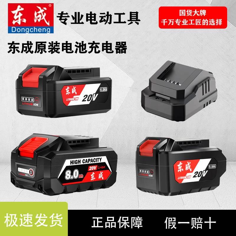 东成原装正品20V锂电池充电器4.0/6.0/8.0电锯角磨机扳手电锤电池