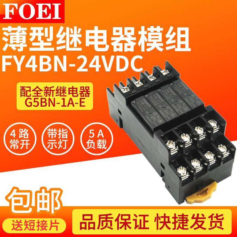 薄型终端继电器模组模块FY4BN-24VDC G5NB-1A-E 同G6B-1174P 4BND