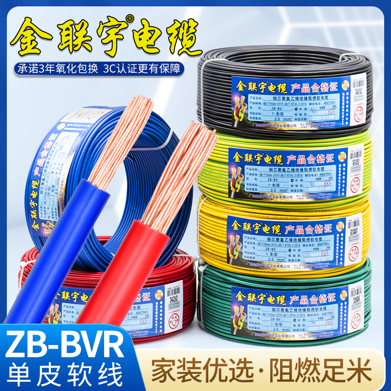 金联宇国标阻燃BVR1 1.5 2.5 4 6平方软多股铜芯家装电线铜线50米