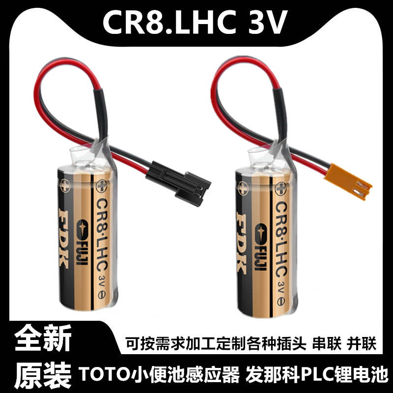 CR8.LHC 富士FDK 工控PLC电池功率型 TOTO小便池感应器3V锂电池