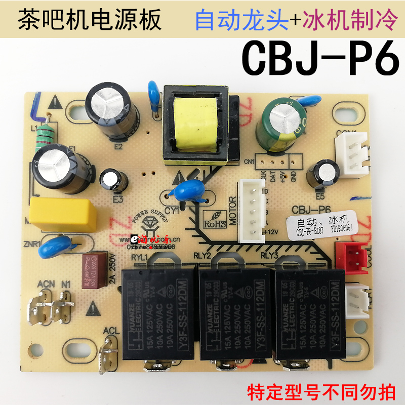 茶吧机线路板电源板电路板电脑版控制板CBJ-P6-P9自动冰机配件