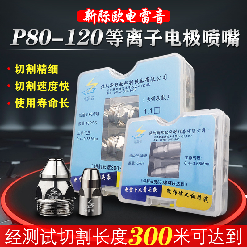 重型P80等离子割嘴手持机用电极喷嘴LGK100/120A切割机配件保护罩