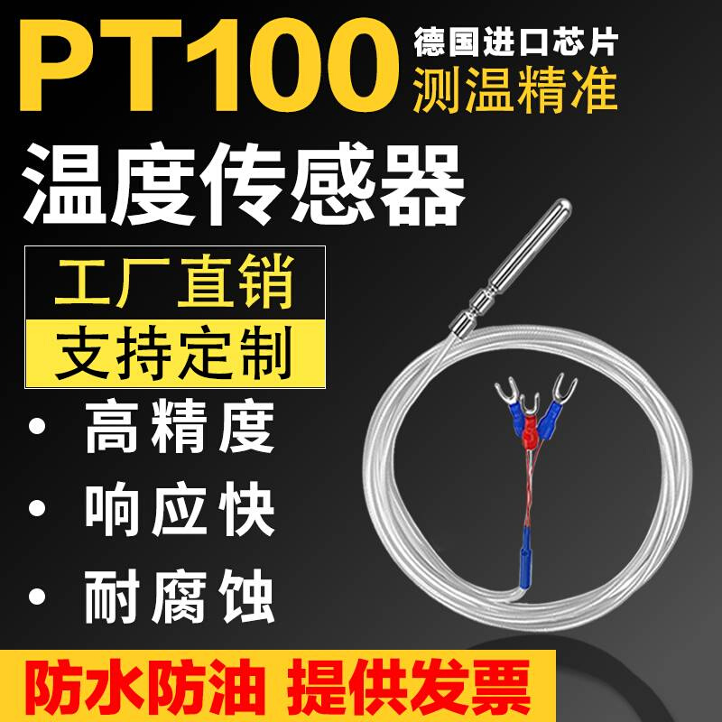 PT100铂热电阻温度传感器高精度德国进口芯片测温探头防水PT1000