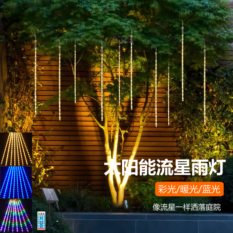 新型太阳能庭院灯户外流星雨LED灯满天星节日装饰花园灯照树吊挂
