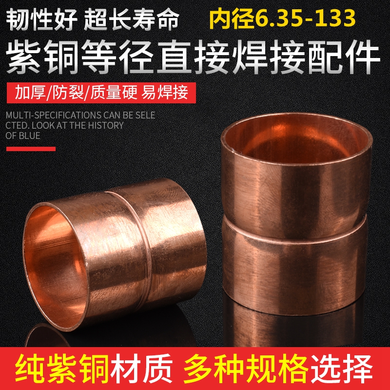 紫铜直接铜管直通空调铜管焊接接头铜管对接紫铜接头Φ6-Φ133