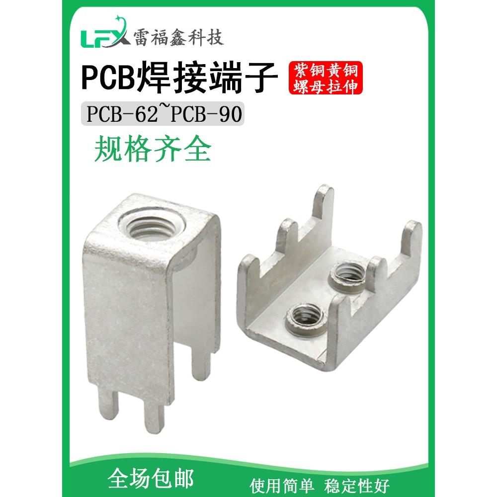 PCB62-90拉伸螺母线路板螺丝四脚六脚焊接大电流接线端子黄铜紫铜