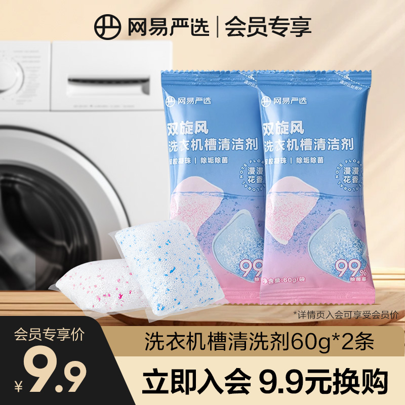 【会员换购】网易严选洗衣机槽清洁剂强力除垢杀菌清洗剂60g*2袋