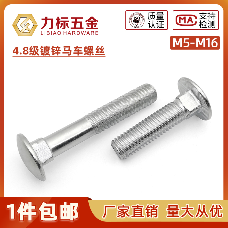 4.8级马车螺丝螺栓 半圆头方颈螺栓 M4/M5/M6/M8/M10/M12/M14/M16
