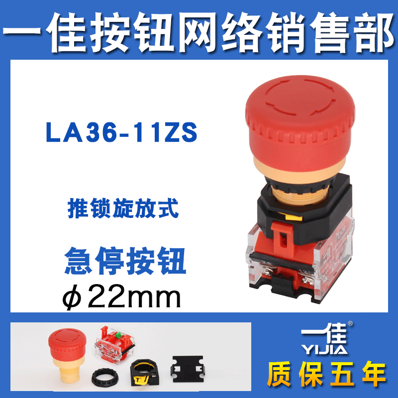 一佳急停开关LA36-11ZS设备电源紧急停止断电圆形蘑菇头按钮22mm