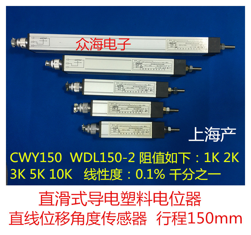 CWY WDL150 10K 直滑式导电塑料电位器 直线位移角度传感器