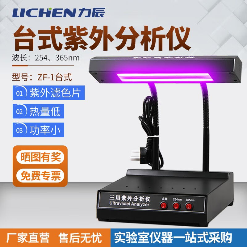 力辰科技（lichen）三用紫外分析仪/紫外线分析灯/台式紫外分析仪