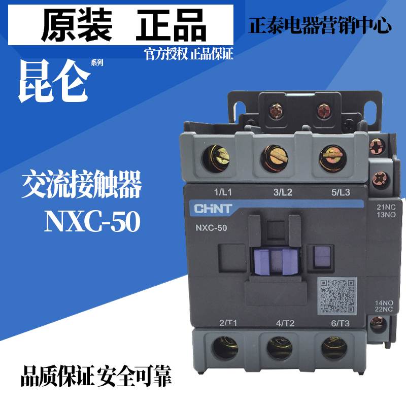 正泰50A昆仑交流接触器NXC-50 1开1闭代替CJX2-5011 24V220V380V