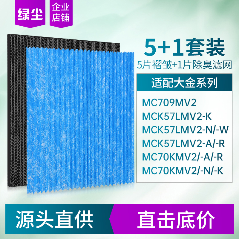 绿尘适配大金空气净化器过滤网MC70KMV2/MCK57LMV2通用滤芯五片装