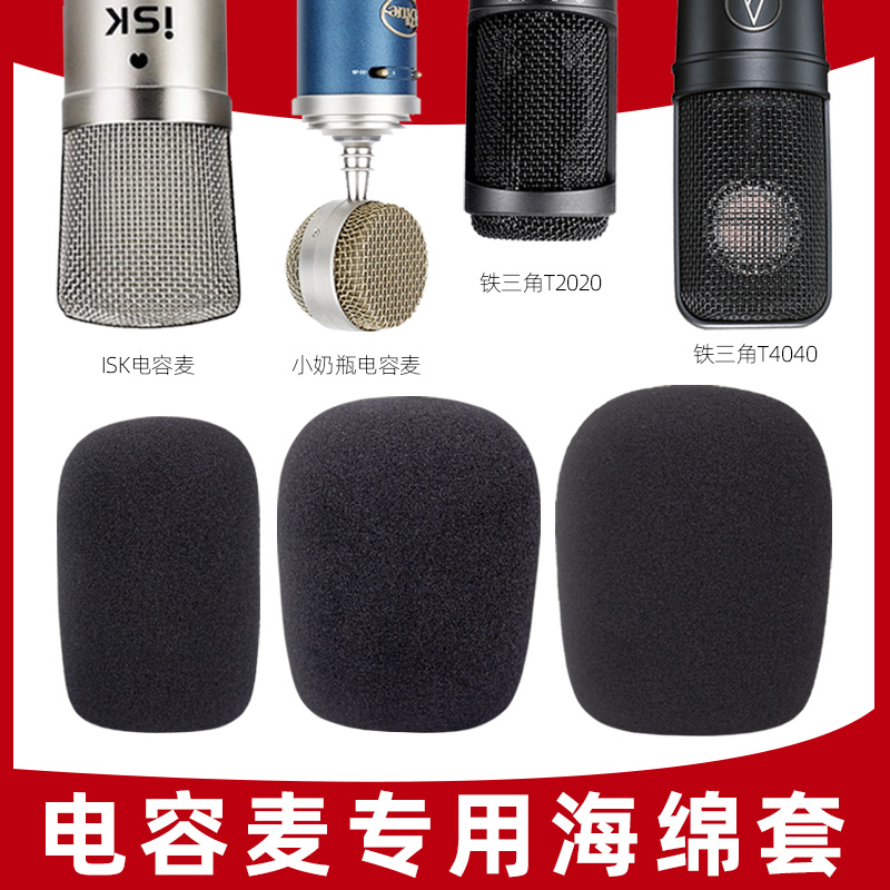 非一次性海绵套麦罩电容麦防喷降噪保护套用于ISK铁三角奶瓶话筒