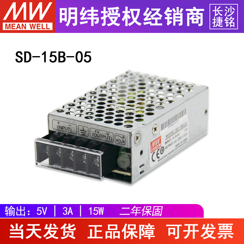 台湾明纬SD-15B-05开关电源DC直流变压转换器 入18-36V0.9A出5V3A