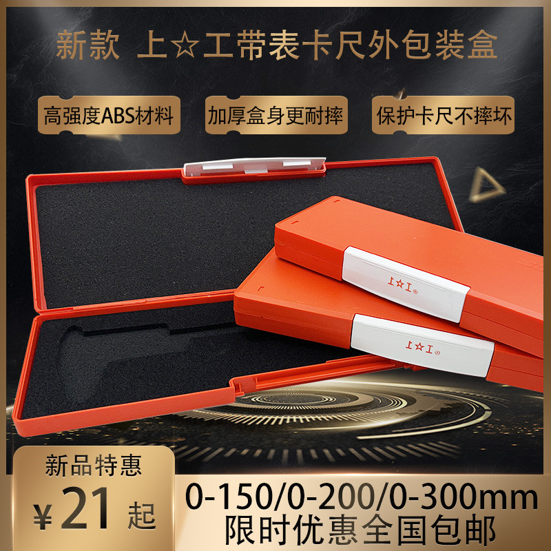 新款上工带表卡尺外包装盒子塑料盒数显卡尺盒子0-150-200--300mm