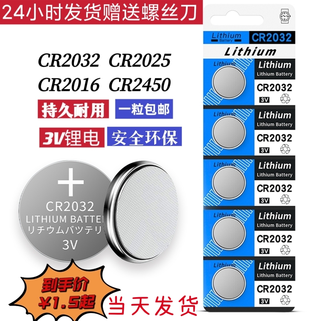 CR2032纽扣电池CR2025车钥匙遥控器电脑主机板CR1632电子秤体重称