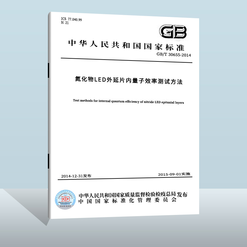 现货正版 GB/T 30655-2014 氮化物LED外延片内量子效率测试方法  中国标准出版社  实施日期： 2015-01-01