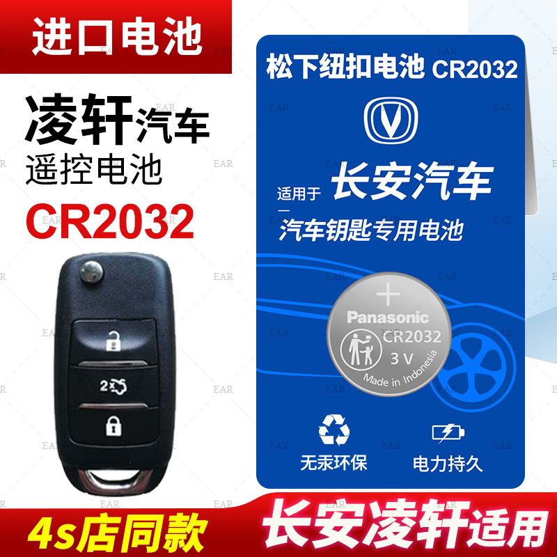 适用长安凌轩汽车钥匙遥控器纽扣电池松下CR2032进口电子2018 17年款16 15老14