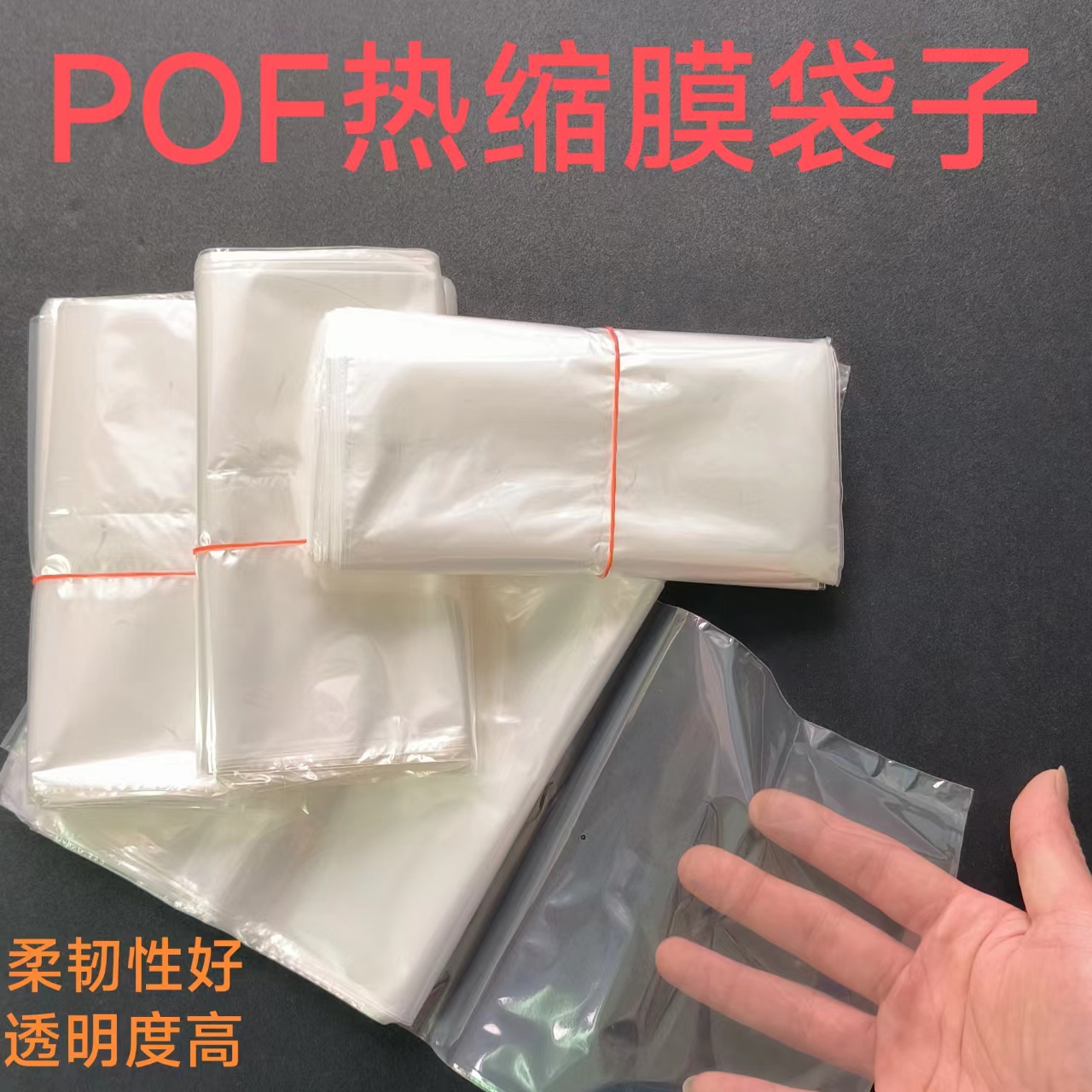 POF环保热缩膜收缩膜袋书本礼盒 手机封膜袋塑封膜包装袋子保护膜