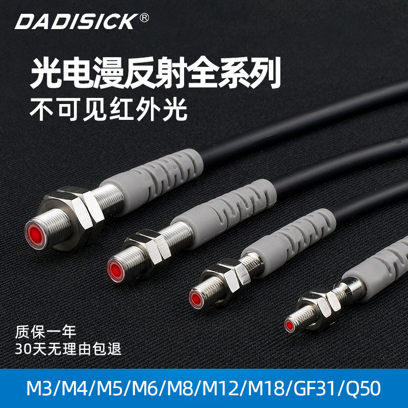 Dadisick圆螺形漫反射光电开关传感器M3M4M5M6...红外线光电检测