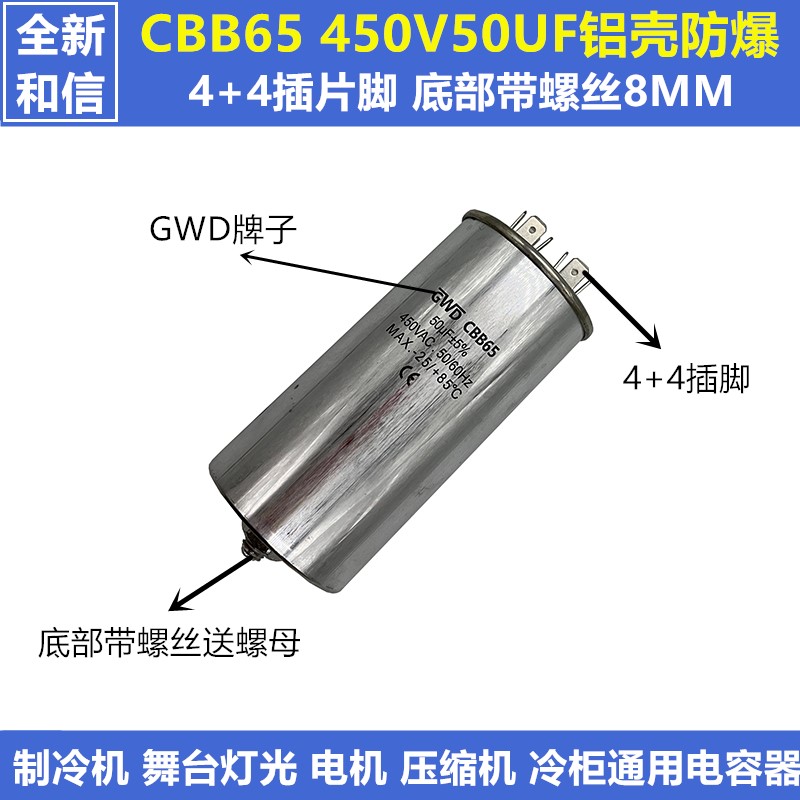 和信CBB65 450V50UF带螺丝 潜水泵 薄膜 压缩机启动电容器4+4插脚