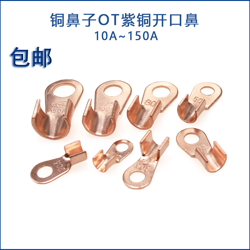 铜鼻子OT紫铜开口鼻子电线接线端子铜接头线10A20A/30/50/80/100A