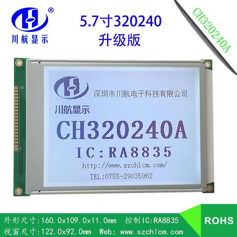 LCD工厂 5.7寸 320240 LCM液晶模块 320x240点阵液晶屏 CH320240A