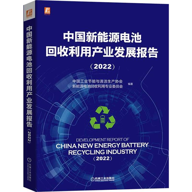 中国新能源电池回收利用产业发展报告 中国工业节能与清洁生产协会新能源电池回收利用专业委员会编著 97871117222