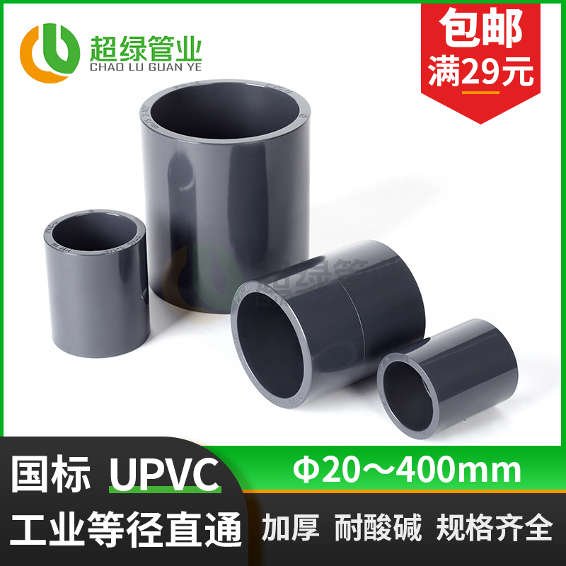UPVC直接头工业pvc化工管给水管件直通配件PN16国标套管50 75 110