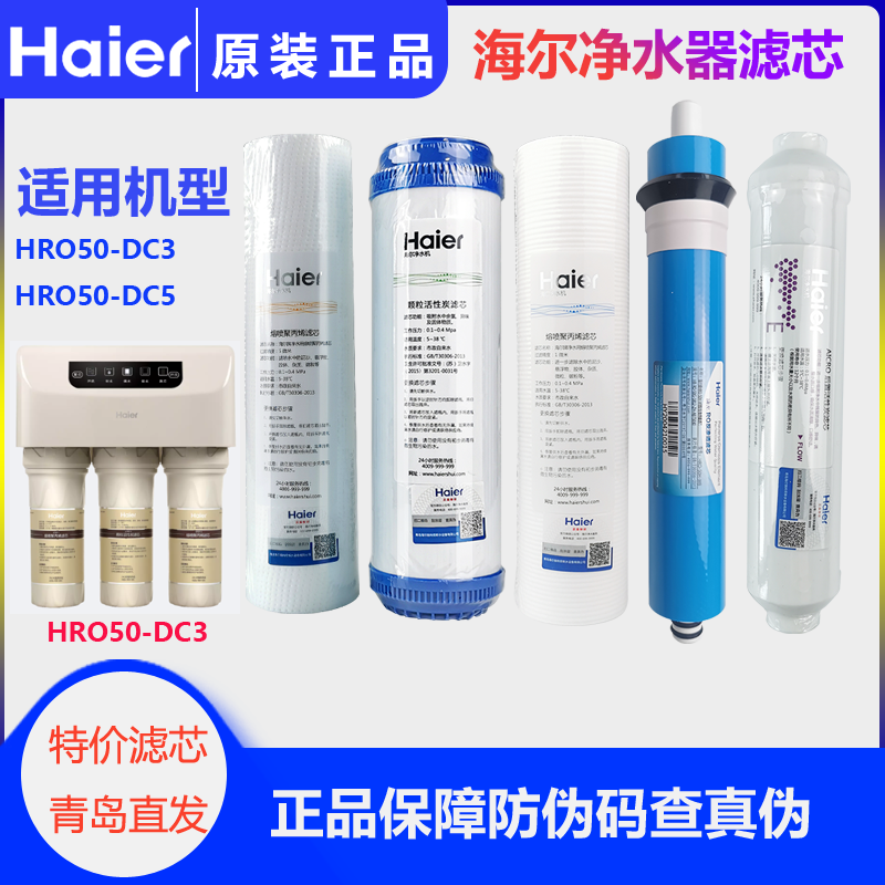 海尔净水器HRO50-DC3/DC5滤芯原厂家用全套PP棉颗粒炭 RO膜后置炭