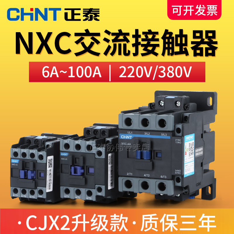 CHNT正泰交流接触器220V单相NXC-12昆仑380V三相25A32升级款CJX2