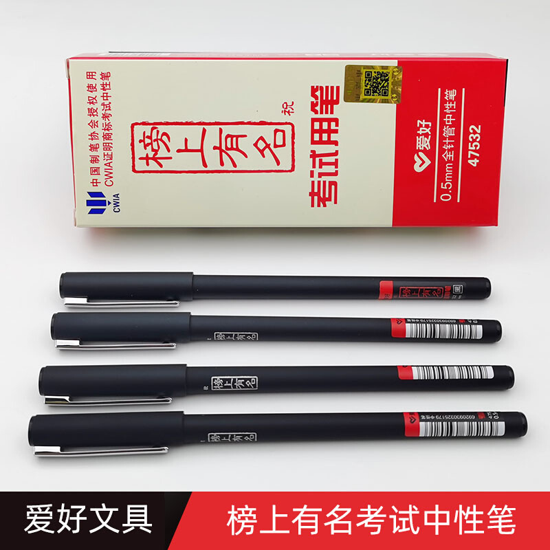 爱好47532榜上有名学生用水笔考试签字笔0.5mm全针管黑色中性笔