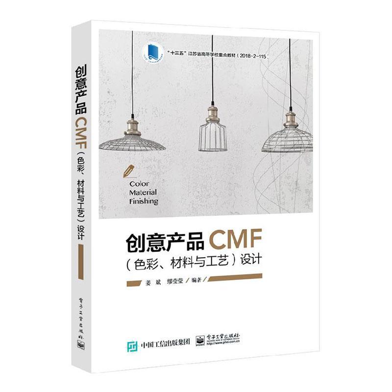 全新正版 创意产品CMF（色彩、材料与工艺）设计 电子工业出版社 9787121375880